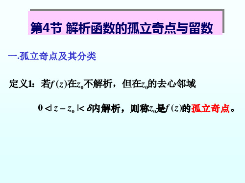 解析函数的孤立奇点与留数