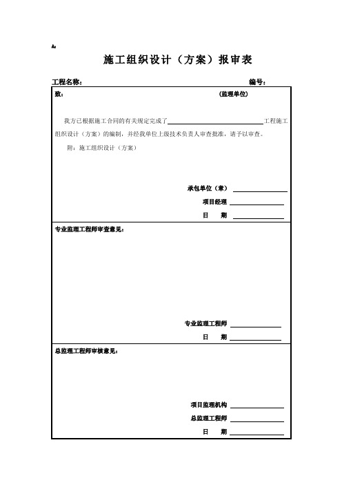 施工组织设计(方案)报审表及审批表