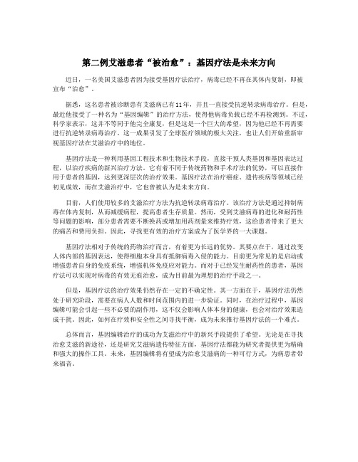 第二例艾滋患者“被治愈”：基因疗法是未来方向