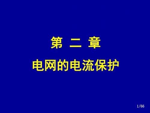 华电继保(黄少锋教授)-电流(2-1)资料