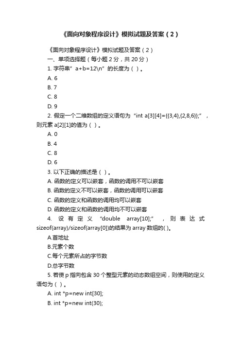 《面向对象程序设计》模拟试题及答案（2）