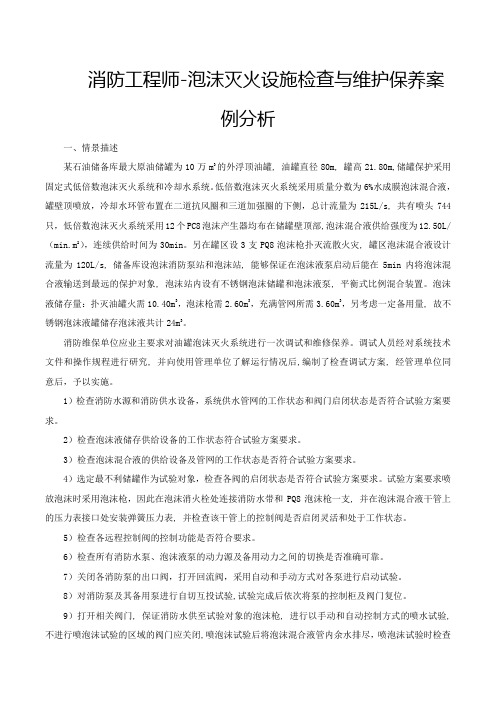 消防工程师-泡沫灭火设施检查与维护保养案例分析