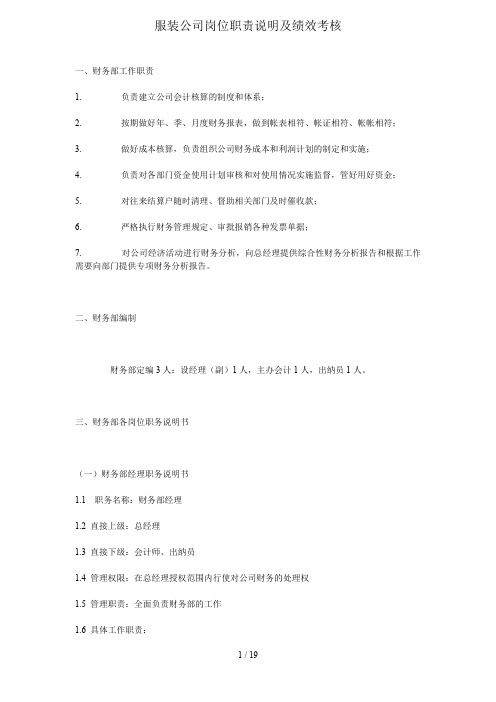 服装公司岗位职责说明及绩效考核