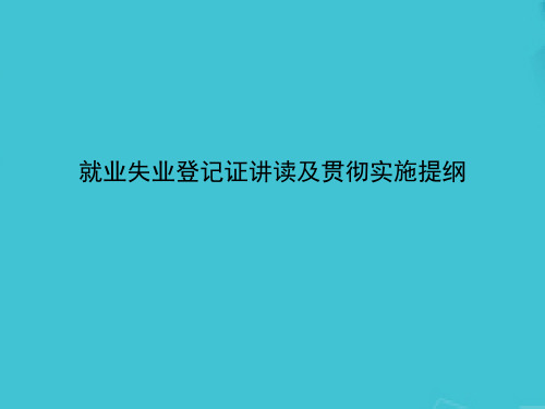 就业失业登记证讲读及贯彻实施提纲