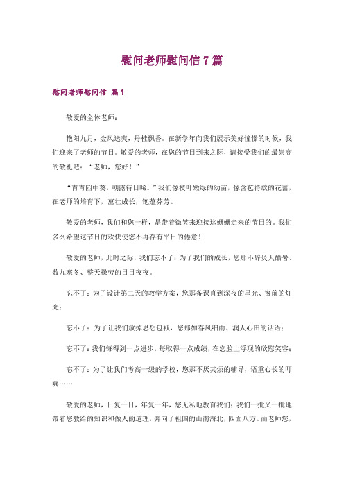 慰问老师慰问信7篇