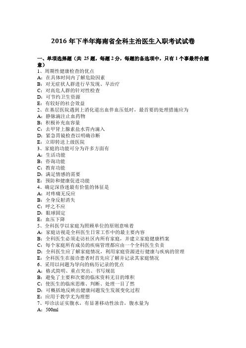 2016年下半年海南省全科主治医生入职考试试卷