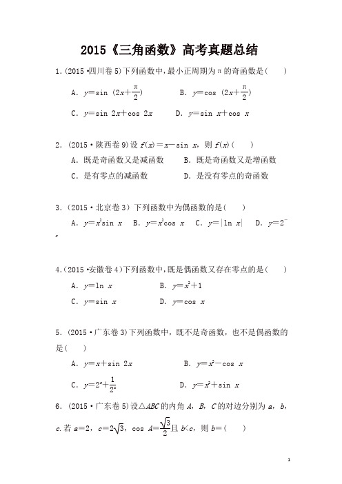 《三角函数》高考真题文科总结及答案