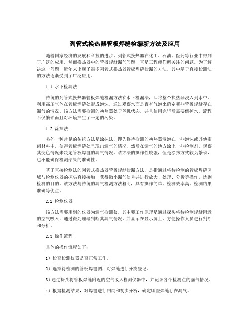 列管式换热器管板焊缝检漏新方法及应用