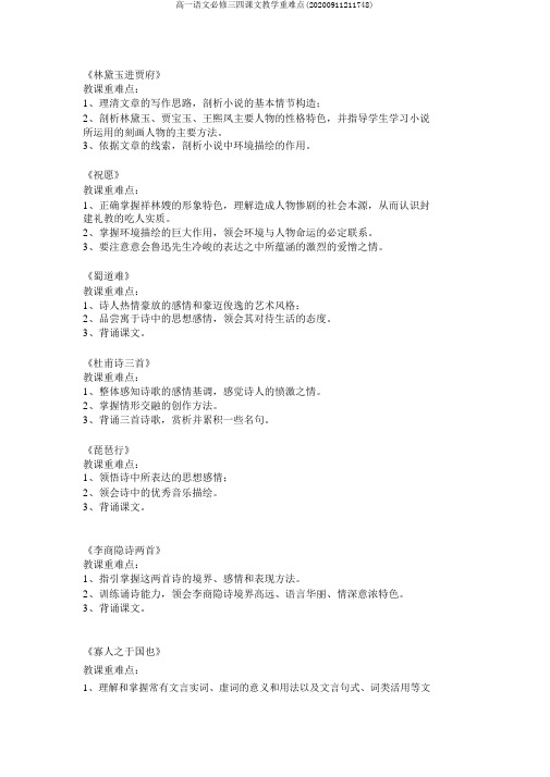 高一语文必修三四课文教学重难点(20200911211748)