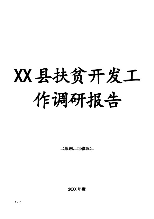 XX县扶贫开发工作调研报告