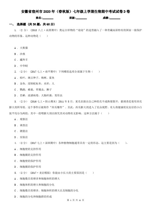 安徽省宿州市2020年(春秋版)七年级上学期生物期中考试试卷D卷