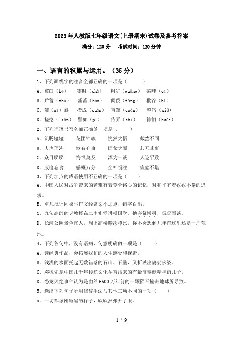 2023年人教版七年级语文(上册期末)试卷及参考答案