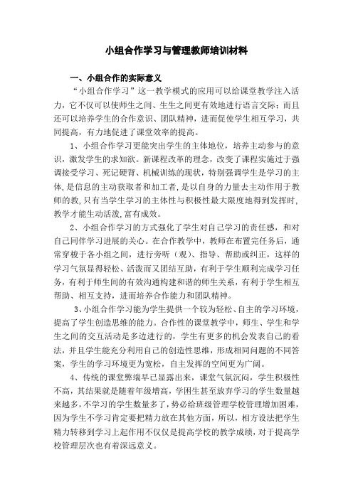 小组合作学习与管理教师培训材料