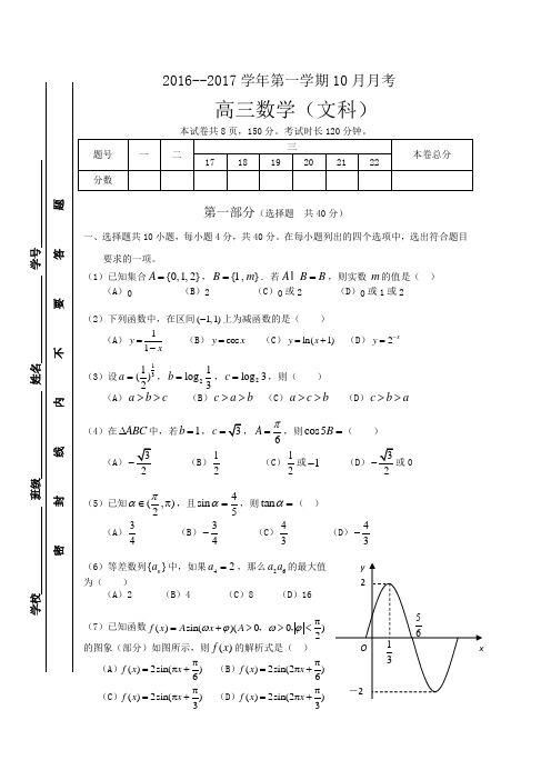 2017届高三上学期10月份月考数学(文)试卷 Word版缺答案