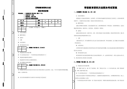 《学前教育研究方法》期末考试及答案