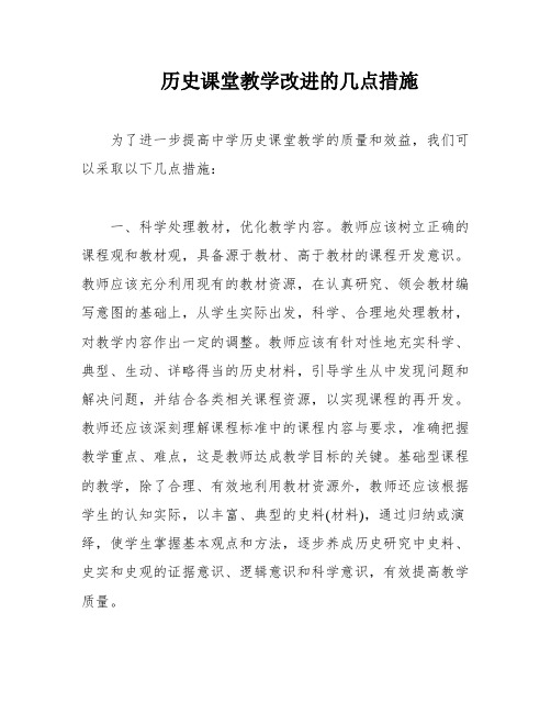 历史课堂教学改进的几点措施