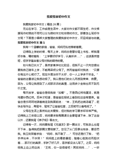 我爱我家初中作文（精选26篇）