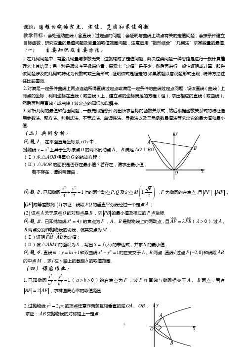 圆锥曲线的定点、定值、范围和最值问题