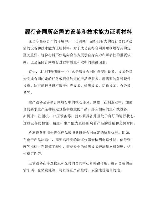 履行合同所必需的设备和技术能力证明材料