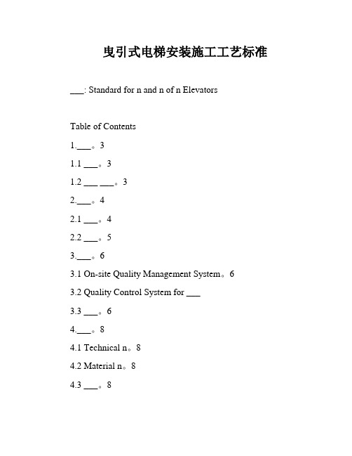 曳引式电梯安装施工工艺标准