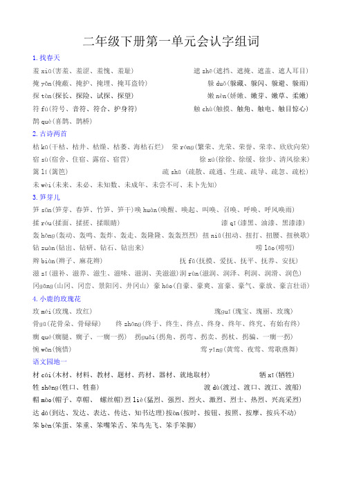 二年级下册第一单元会认字组词