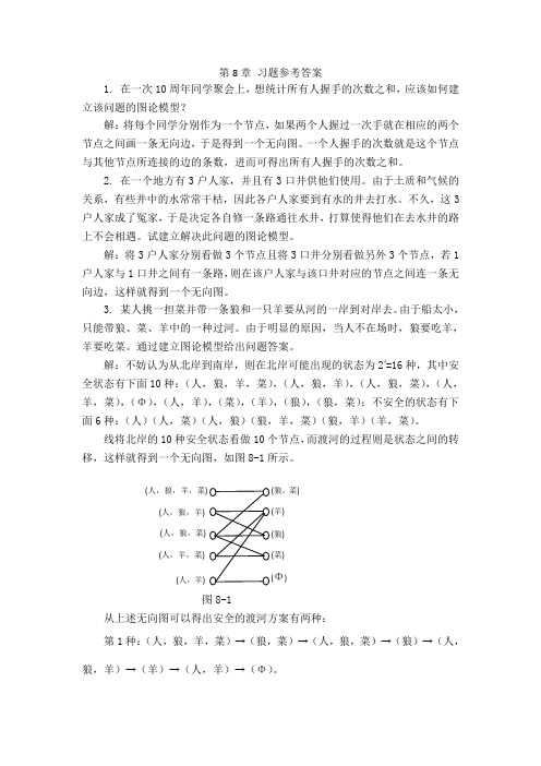 离散数学第8,9章课后习题答案