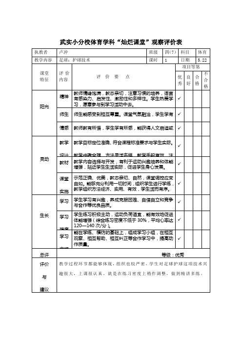 武实小分校体育学科灿烂课堂观察评价表