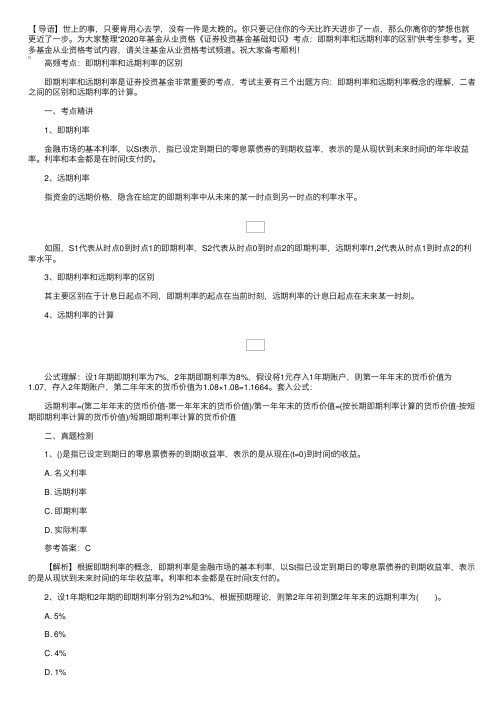 2020年基金从业资格《证券投资基金基础知识》考点：即期利率和远期利率的区别