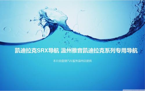 凯迪拉克SRX导航 温州雅音凯迪拉克专用导航