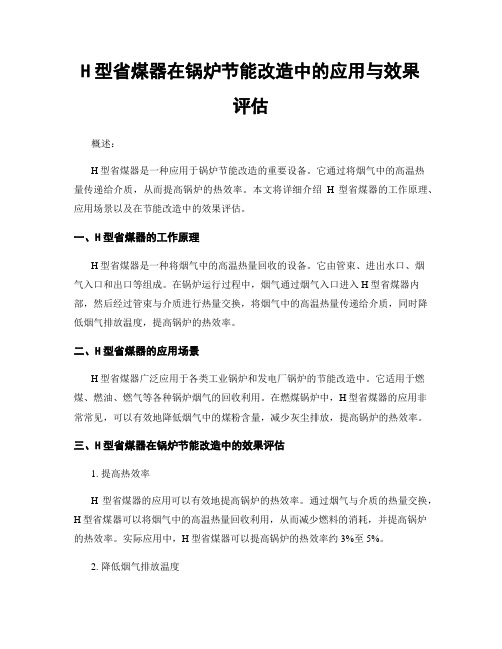 H型省煤器在锅炉节能改造中的应用与效果评估