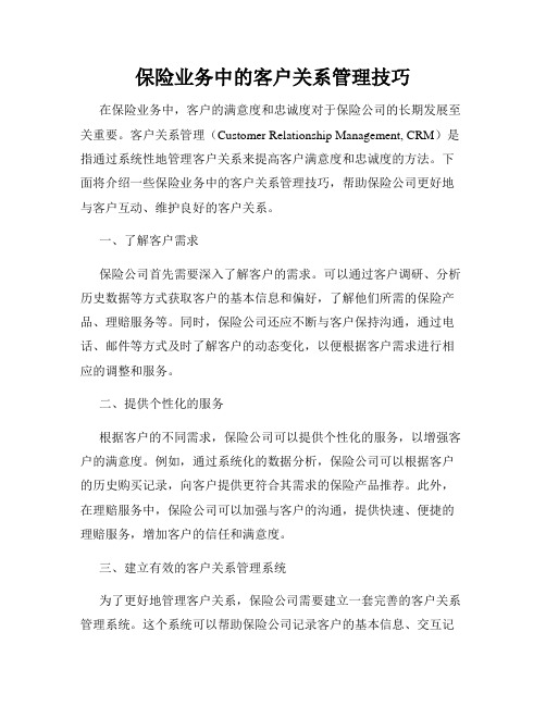 保险业务中的客户关系管理技巧