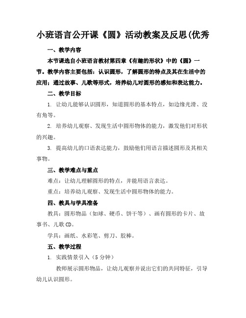 小班语言公开课《圆》活动教案及反思(优秀(1)