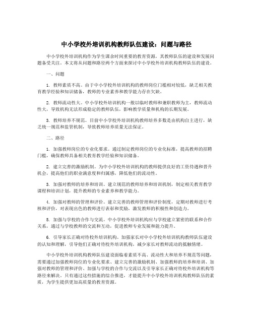 中小学校外培训机构教师队伍建设：问题与路径