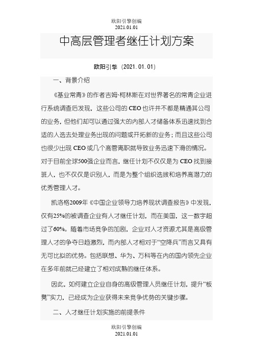 中高层管理者继任计划方案之欧阳引擎创编