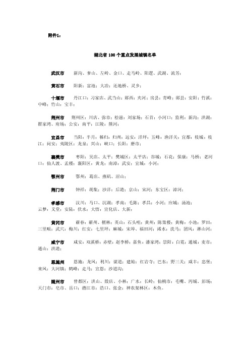 湖北省100个重点发展城镇名单