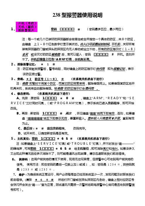 238型报警器使用说明