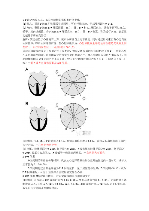 心电图各波段的正常范围及其变化的意义(教材摘录)