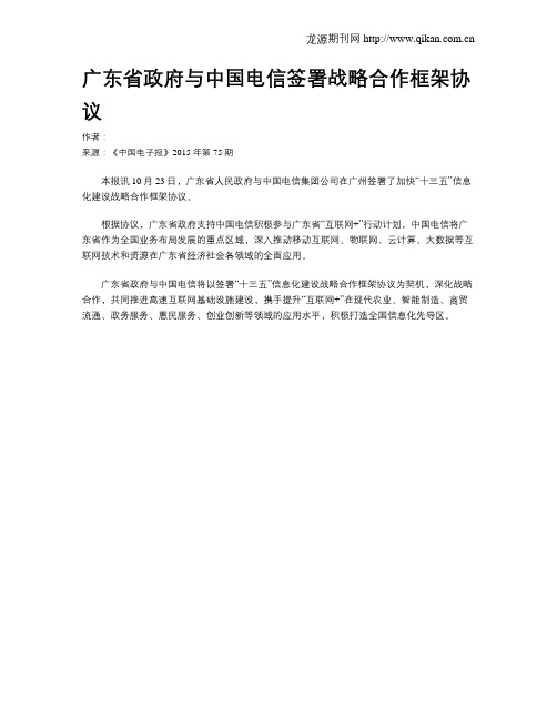 广东省政府与中国电信签署战略合作框架协议