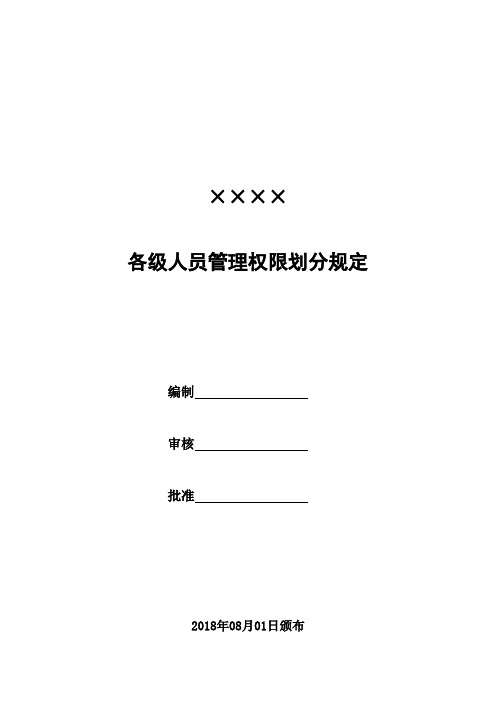 企业公司完整版审批权限表(10P Doc)