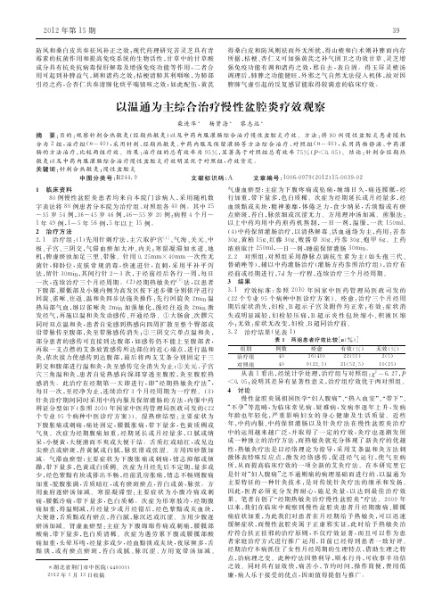 以温通为主综合治疗慢性盆腔炎疗效论文