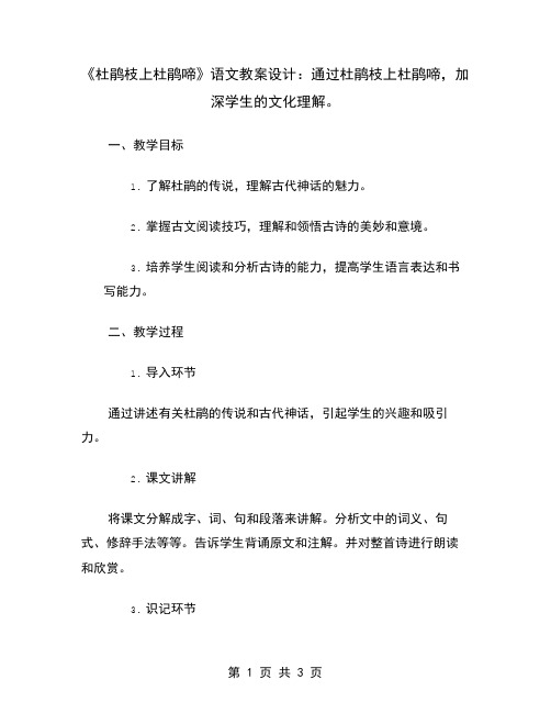 《杜鹃枝上杜鹃啼》语文教案设计：通过杜鹃枝上杜鹃啼,加深学生的文化理解