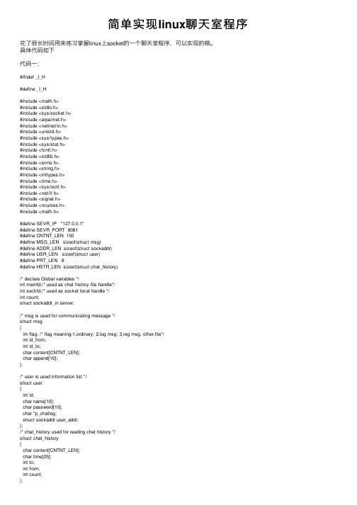 简单实现linux聊天室程序