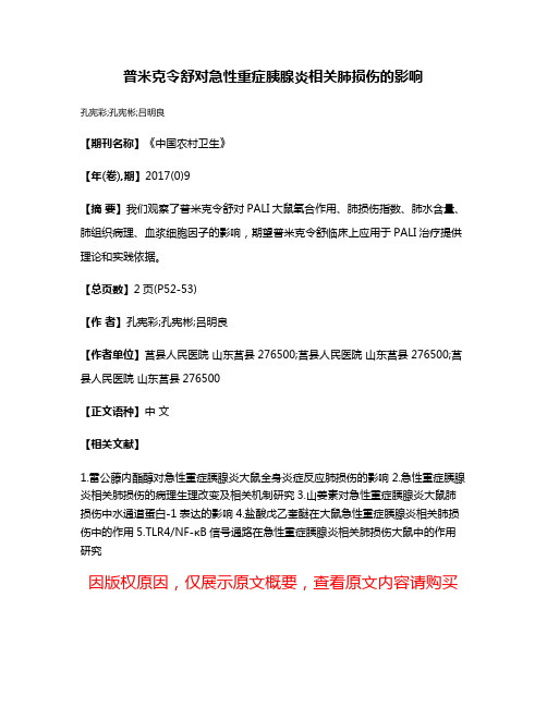 普米克令舒对急性重症胰腺炎相关肺损伤的影响