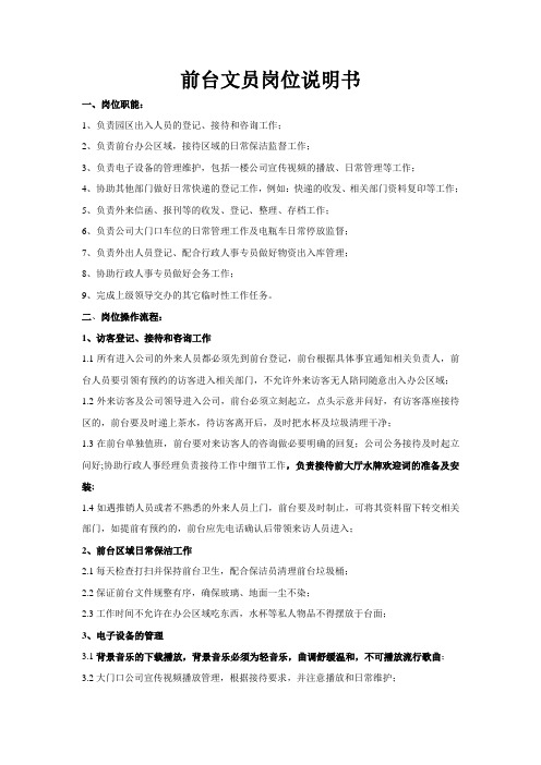 前台文员岗位说明书