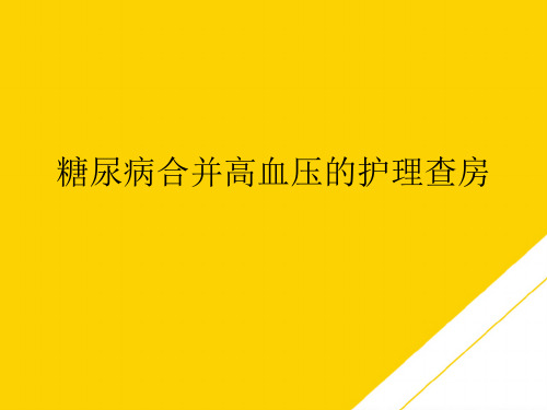 糖尿病合并高血压的护理查房(最全版)PTT文档