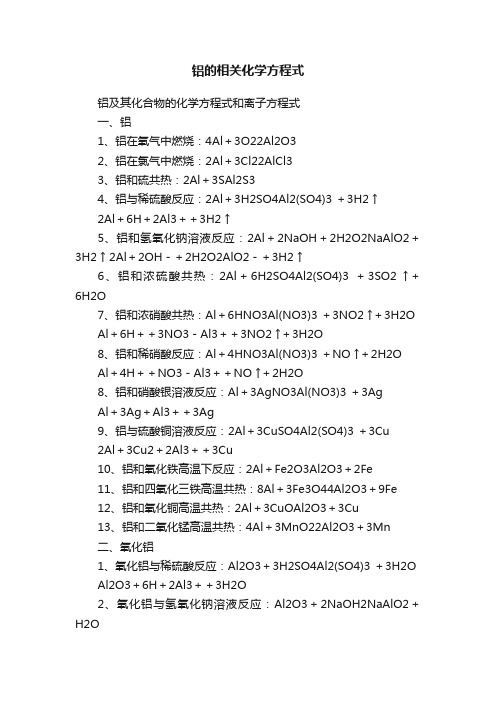 铝的相关化学方程式