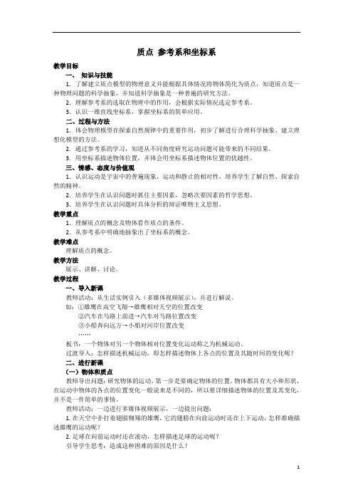 质点 参考系和坐标系  说课稿  教案  教学设计