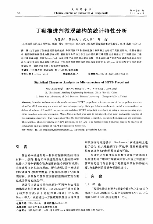 丁羟推进剂微观结构的统计特性分析