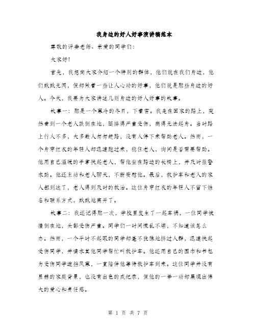 我身边的好人好事演讲稿范本