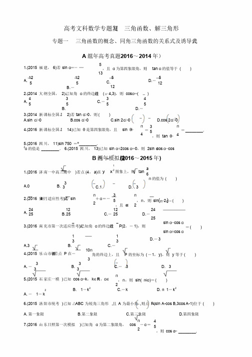 高三文科数学专题复习三角函数、解三角形